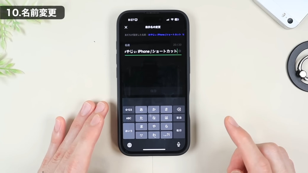 ここで相手の名前を編集できる