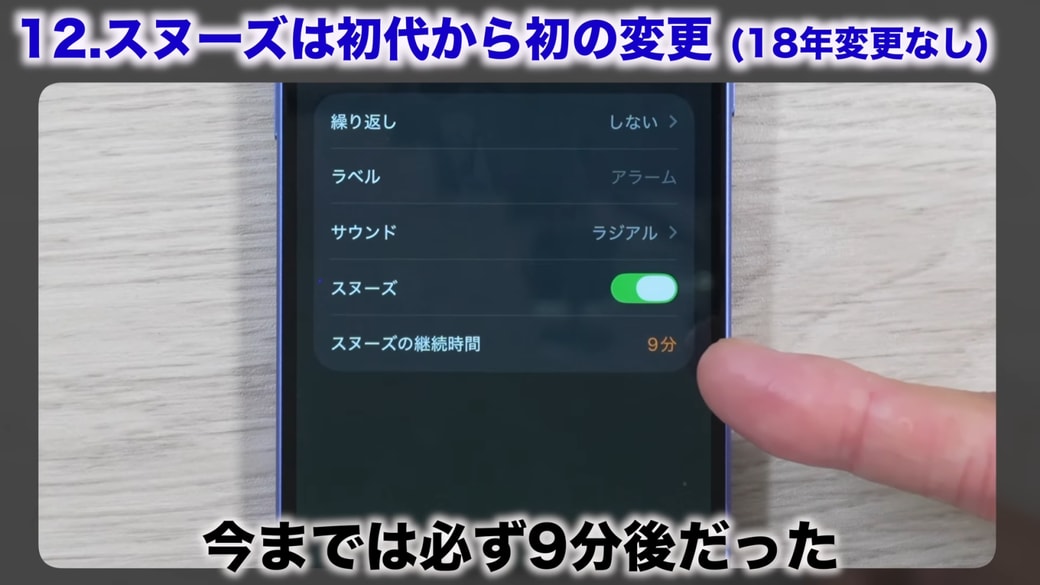 「スヌーズの継続時間」はこれまでは必ず9分後だった