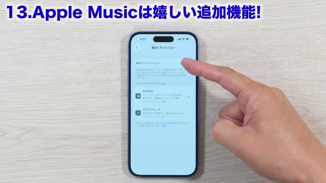 「曲のトランジション」はオンオフの設定が可能