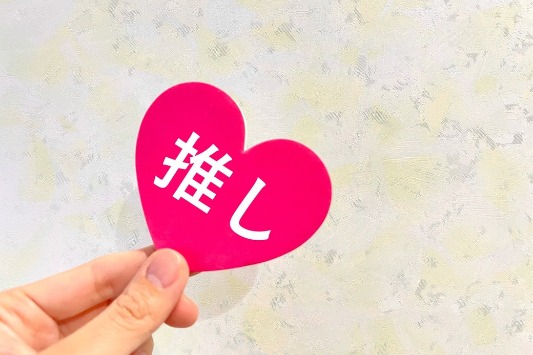 節約しない③推し活