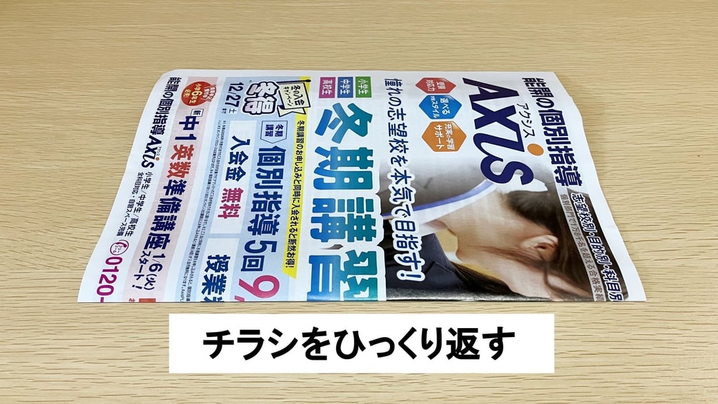 ひっくり返したチラシ