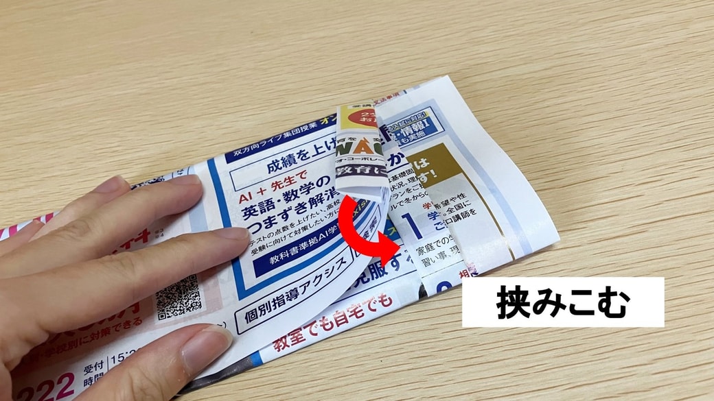 上部分を下に挟みこむ