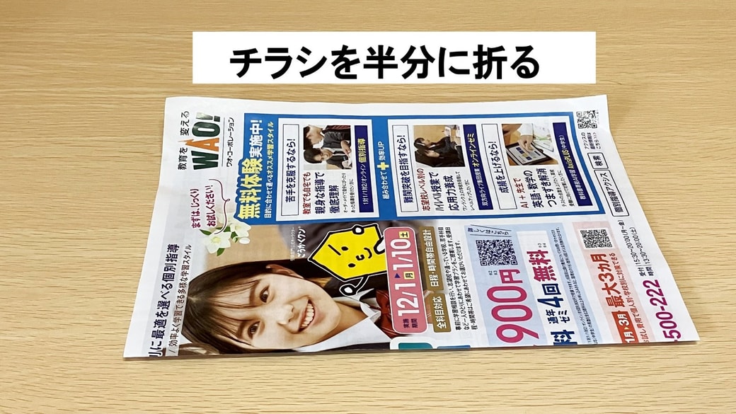 チラシを半分に折る