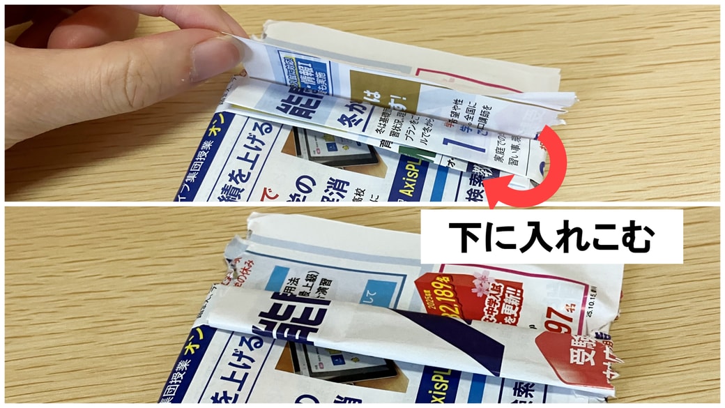 前後どちらも下に入れ込む