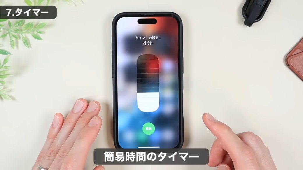 バーが表示されてタイマーをセットできる