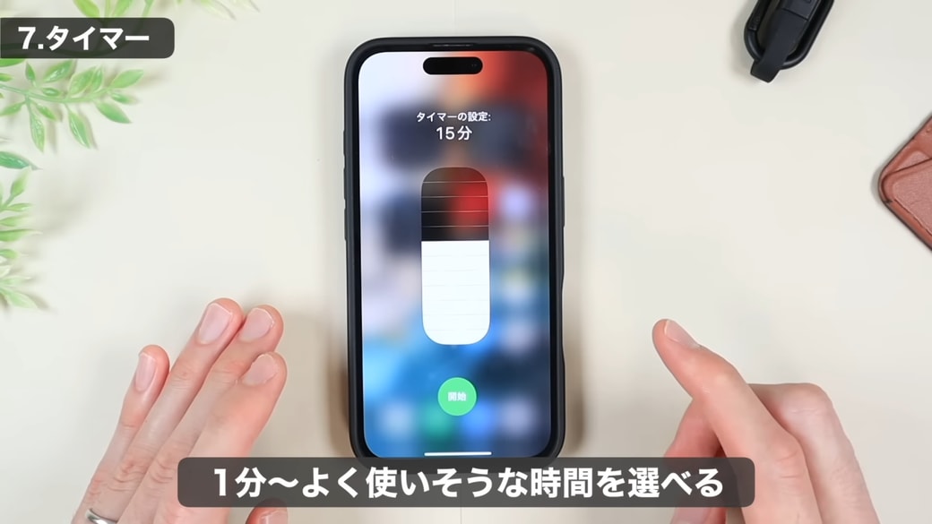 10分、15分、20分、30分、45分、1時間、2時間で設定可能