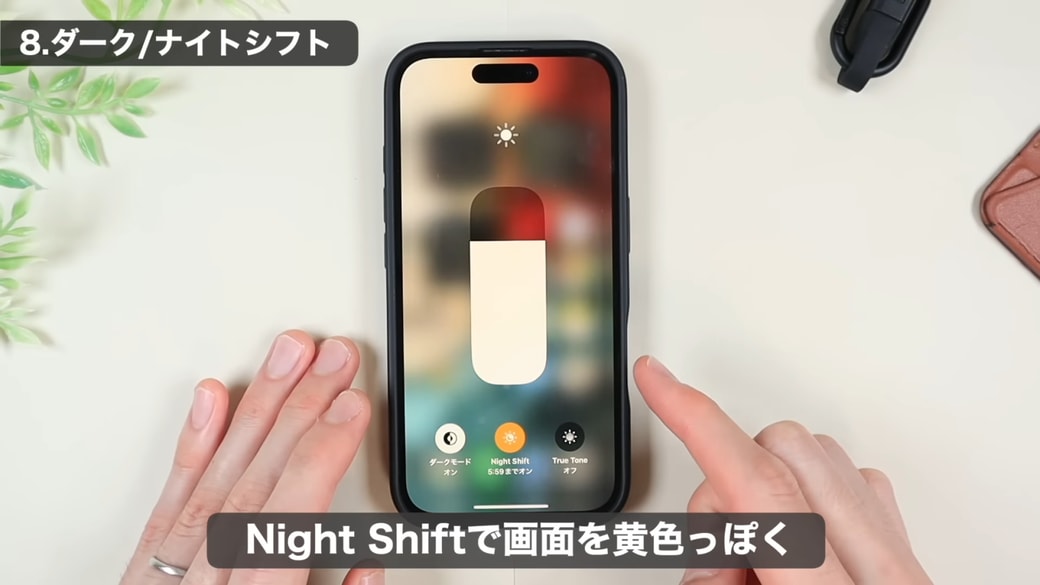 「Night Shiftモード」をオンにしてブルーライトをカット