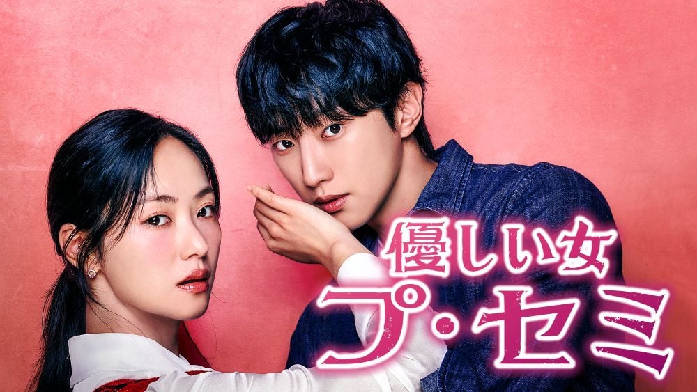 『優しい女 プ・セミ』 © 2025 KT StudioGenie Co.,Ltd All rights reserved U-NEXTにて独占配信中