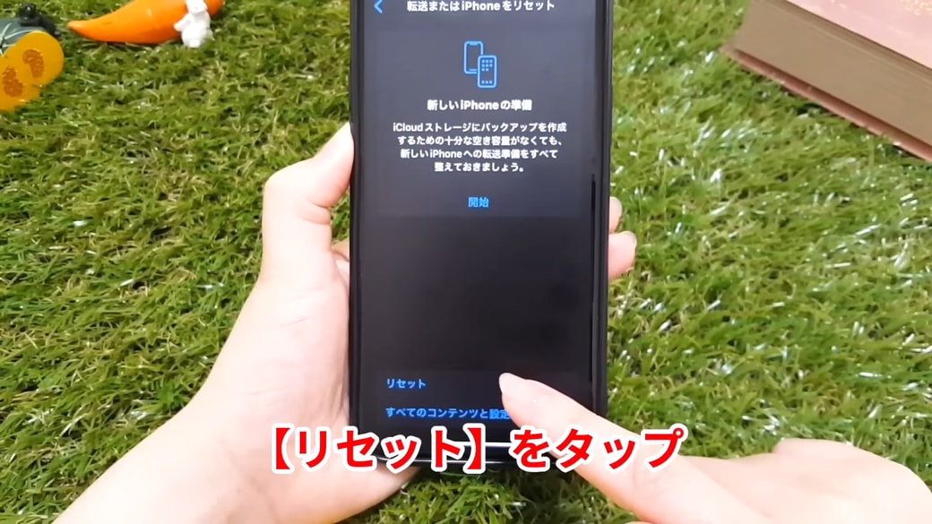 「リセット」をタップする