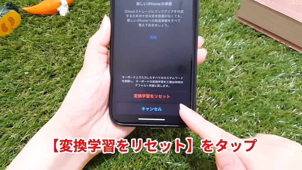 「変換学習をリセット」をタップする