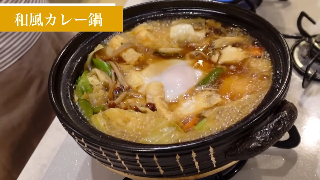 和風カレー鍋