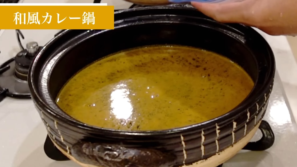 カレー鍋