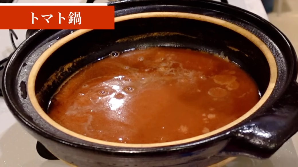トマト鍋のスープ