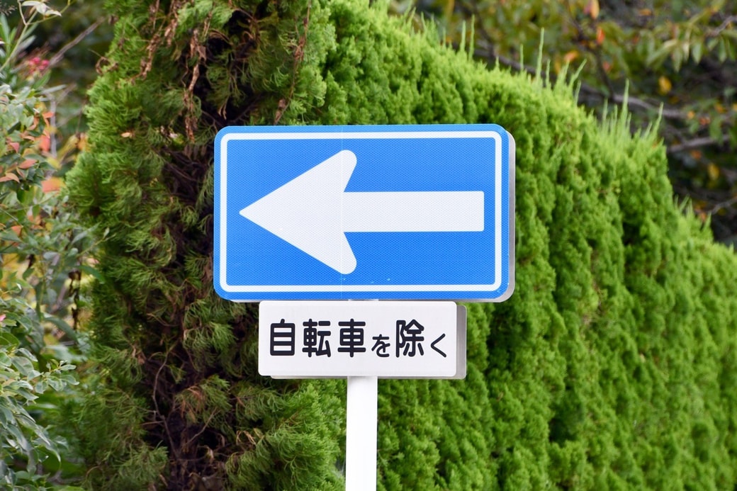 一方通行の標識には補助標識がついていることも