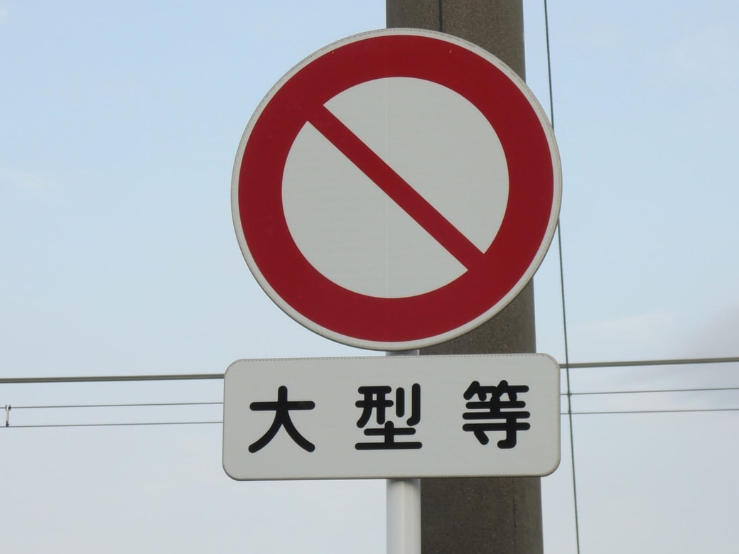 車両通行止めの標識