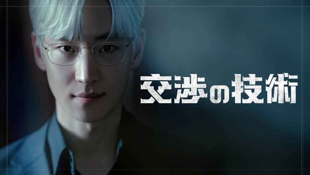 『交渉の技術』 © SLL Joongang Co.,Ltd all rights reserved. U-NEXTにて配信中