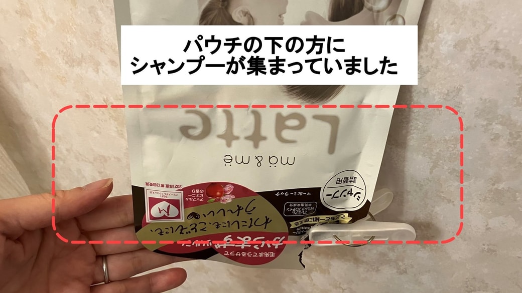 袋の下にシャンプーが集まっている様子