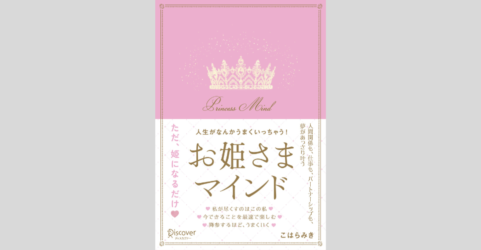 人生がなんかうまくいっちゃう!お姫さまマインド