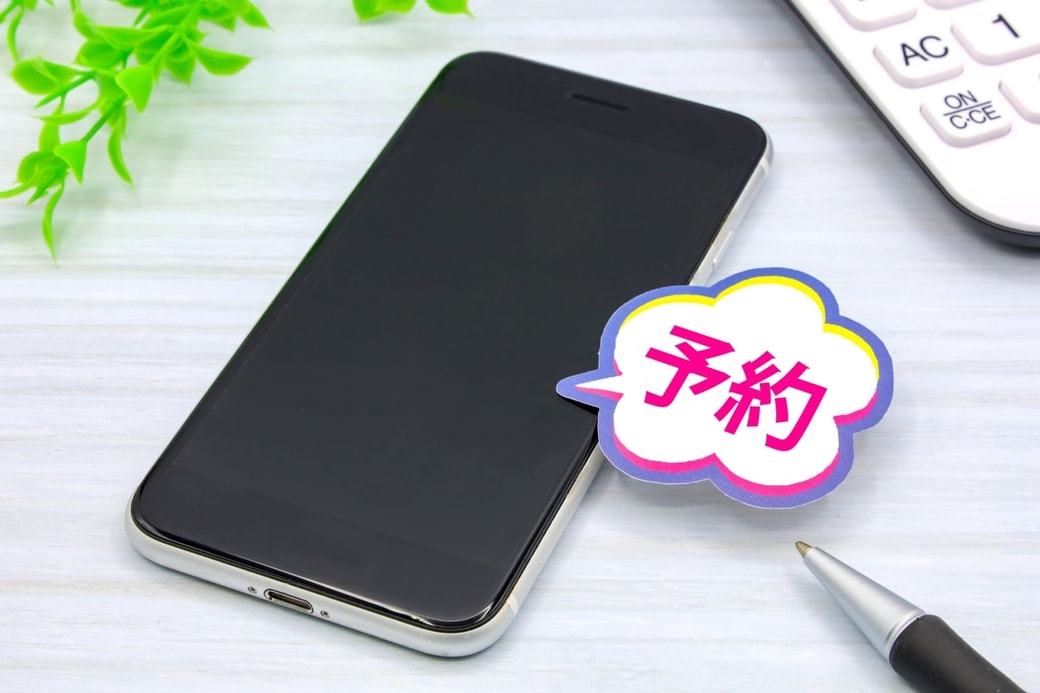 予約