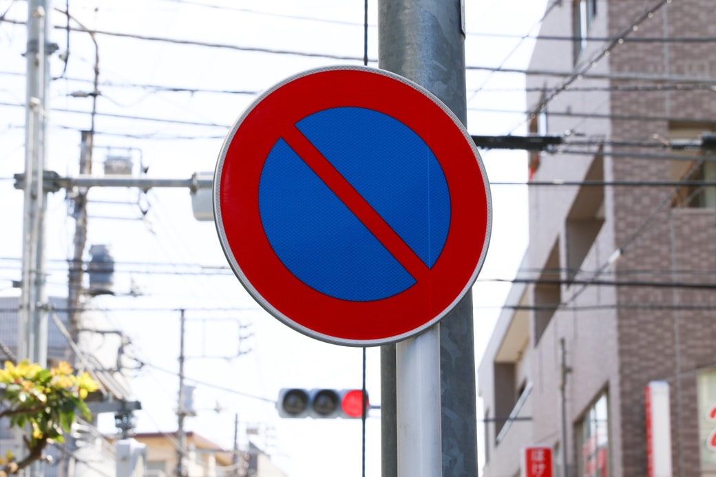 駐車禁止の標識