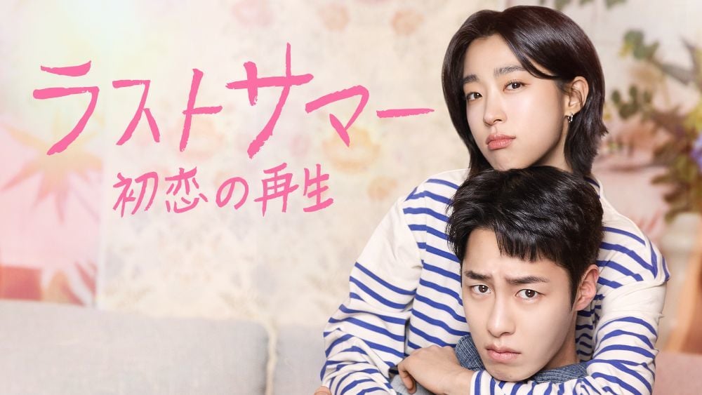 『ラストサマー 初恋の再生』 Licensed by KBS Media Ltd. © 2025 KBS. All rights reserved U-NEXTにて独占配信中
