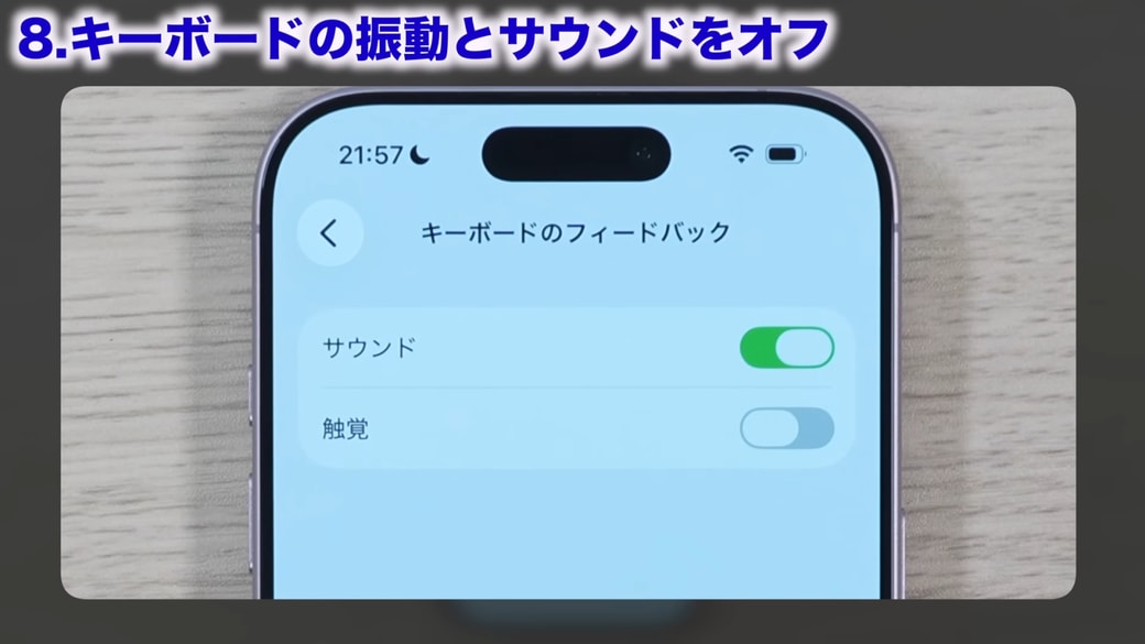 「触覚」はオフ設定がおすすめ