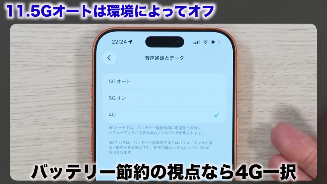 バッテリー節約の観点では「4G」がおすすめ
