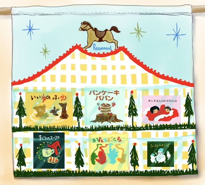 図書室の壁に掲げられたパッチワークのウォールポケット。上下2段に3つずつある透明なポケットに絵本が6冊、表紙が見えるように収められている。タイトルは『いいゆのふゆ』『パンケーキパパン』『サンタさんのわすれもの』『まじょのスープ』『かたてぶくろ』『まんまるゆきだるま』