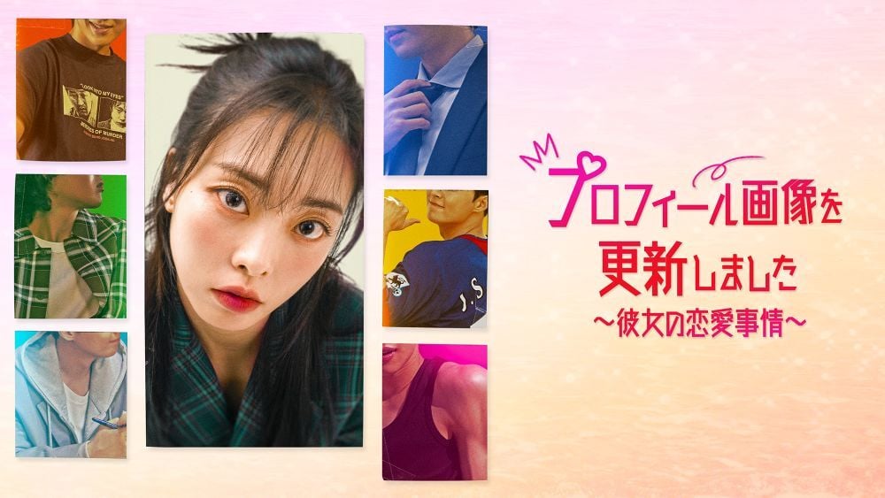 『プロフィール画像を更新しました〜彼女の恋愛事情〜』 ©2024 by Watcha, Inc.All rights reserved. U-NEXTにて独占配信中