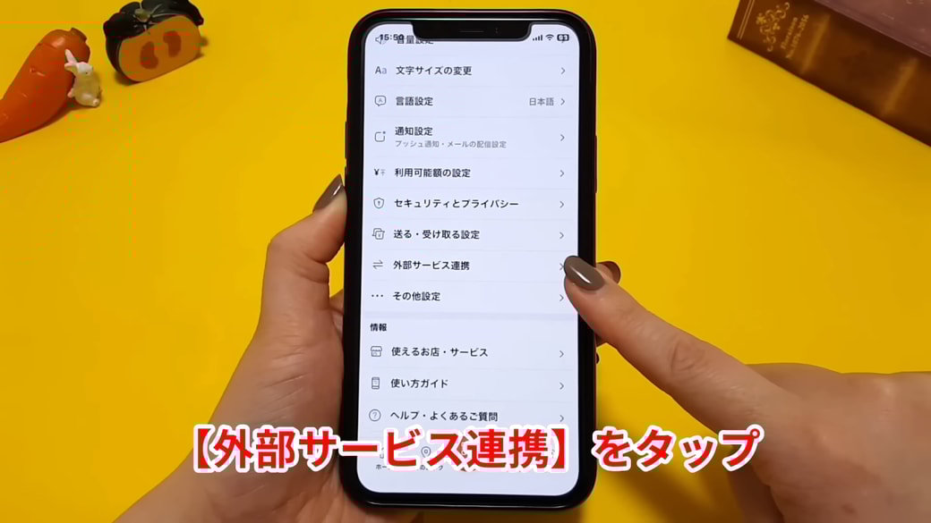 「外部サービス連携」をタップする