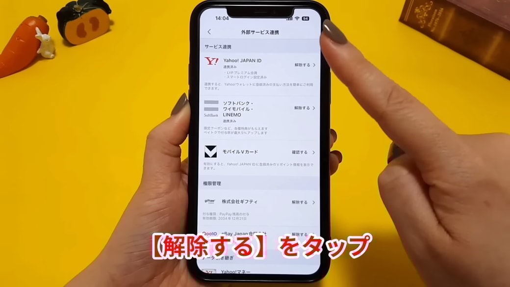 知らないサービス名が表示されていたら「解除」する