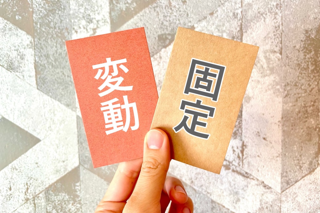 支出を「固定費」と「変動費」に分ける