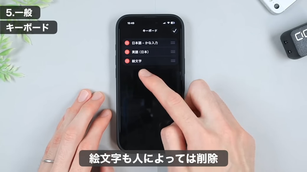 絵文字をあまり使わない方は、「絵文字」も削除してもOK