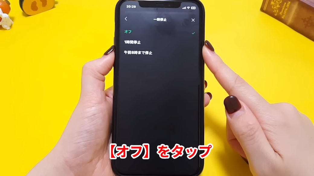 オフであれば一時停止されない