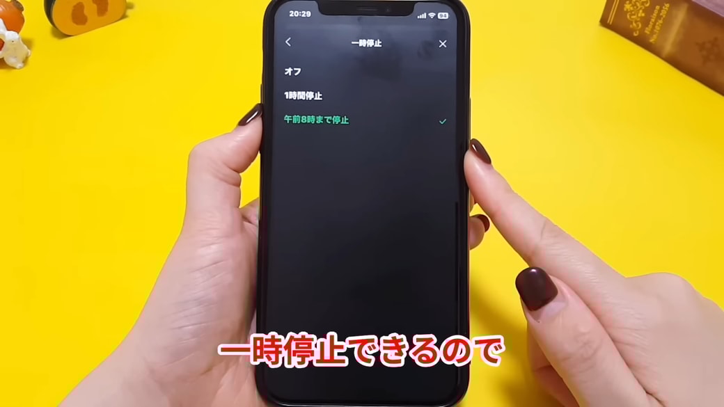 「オフ」「1時間停止」「午前8時まで停止」の中から選択する