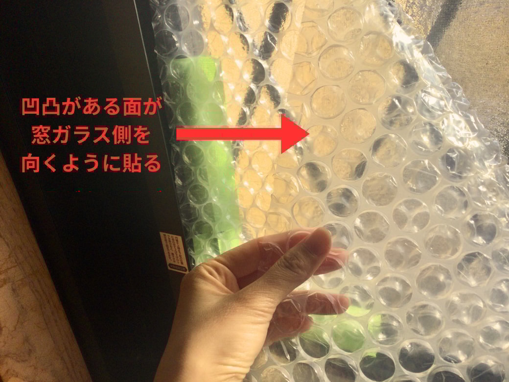 窓に気泡緩衝材を貼る
