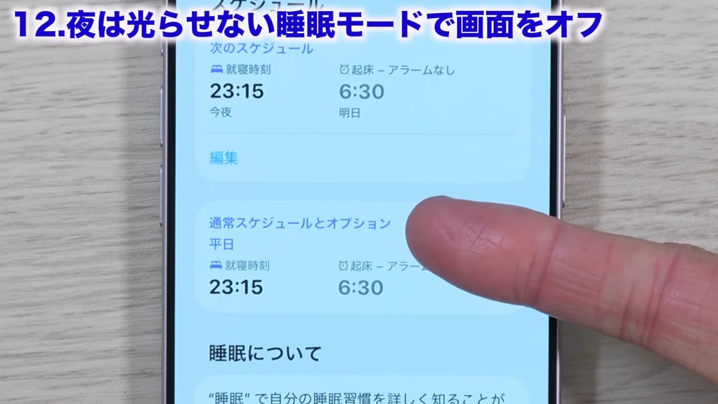 就寝準備の設定変更は「通常スケジュールとオプション」から編集する