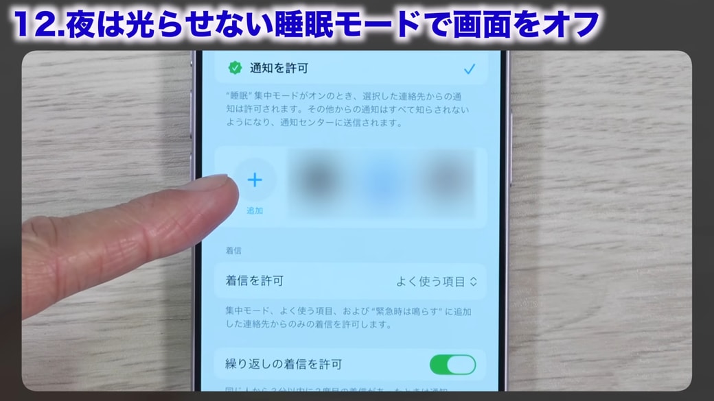 通知を許可する連絡先やアプリを選択できる