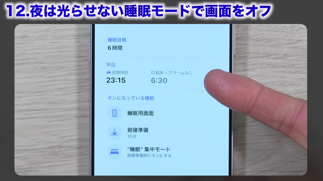 就寝準備の通知も表示される