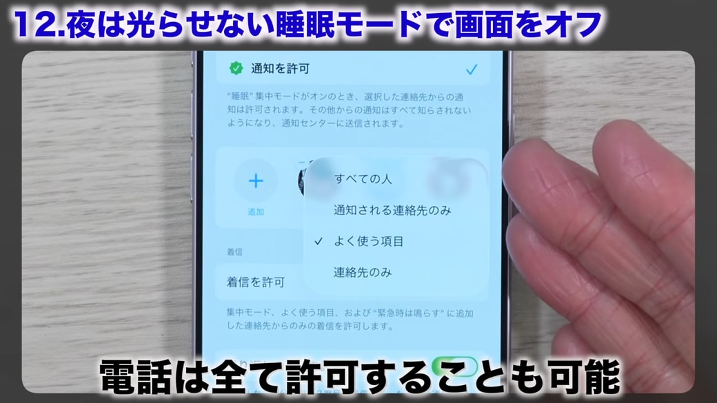 「着信を許可」をタップして「すべての人」を選択しておくと安心