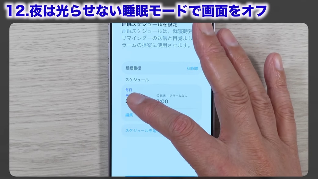 睡眠スケジュールを設定する
