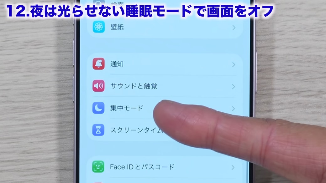 設定を開いて「集中モード」をタップする