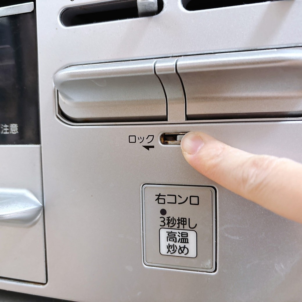 コンロのロックをかける