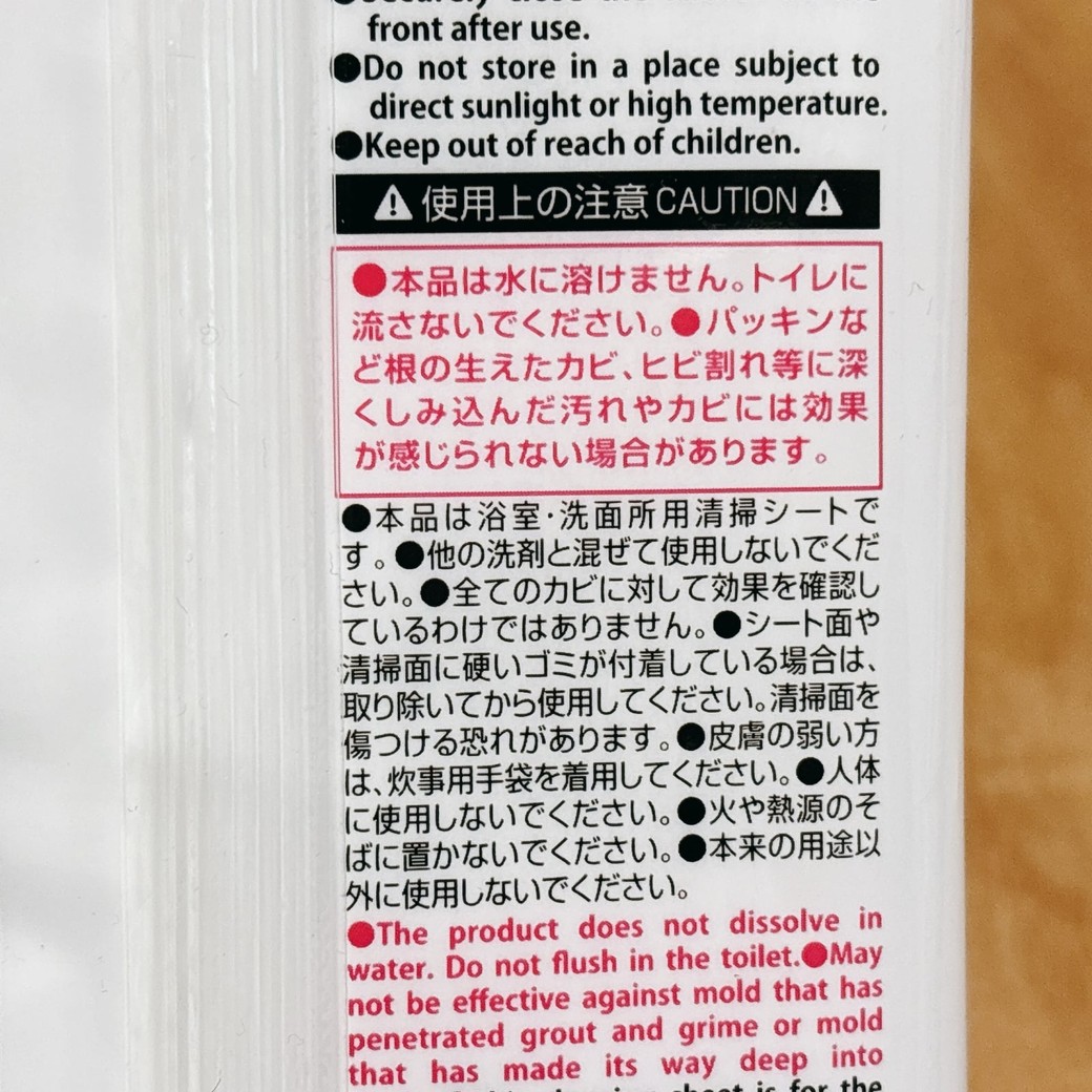 カビ取りウェットシートの注意事項
