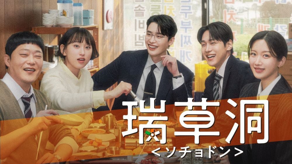 『瑞草洞＜ソチョドン＞』 © CJ ENM Studios Co., Ltd. U-NEXTにて独占配信中