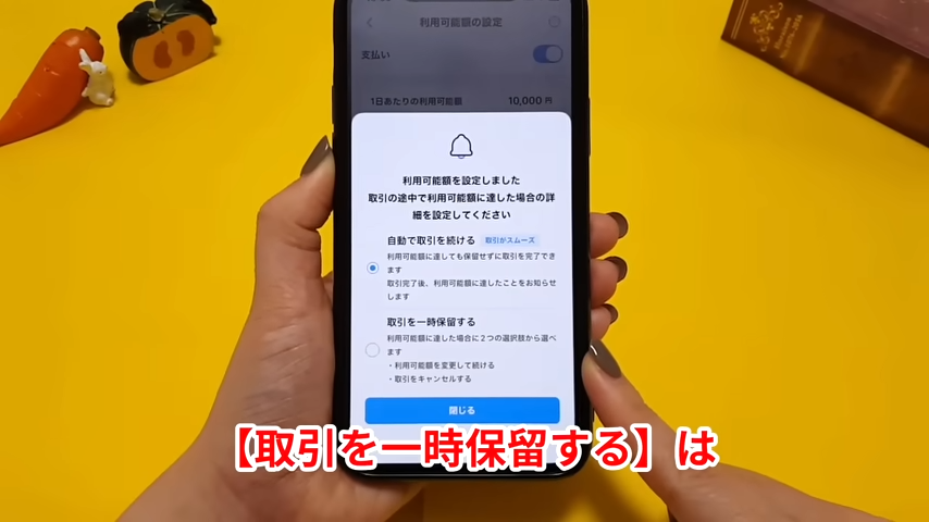 「取引を一時保留にする」の場合