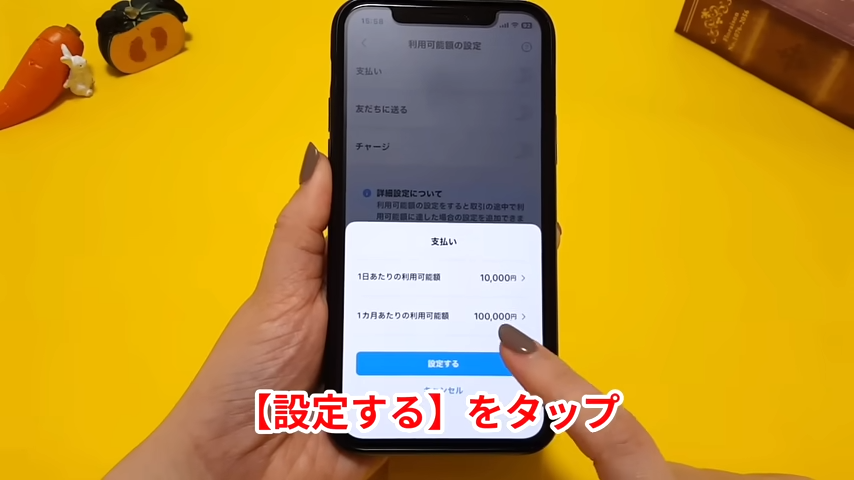 「設定する」をタップする
