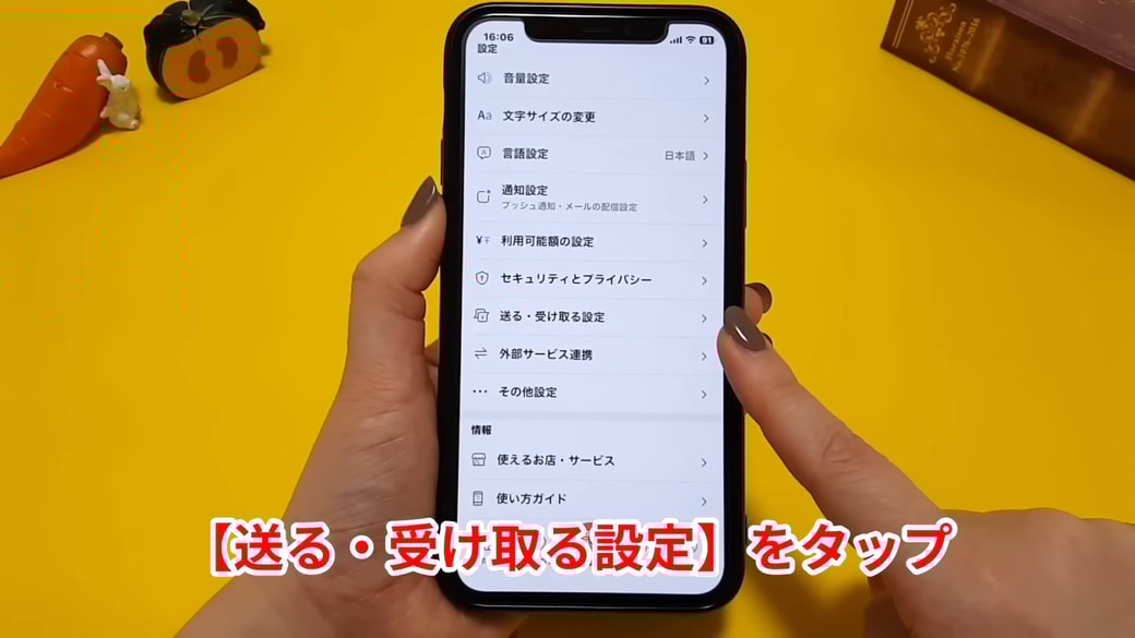 「送る・受け取る設定」をタップする