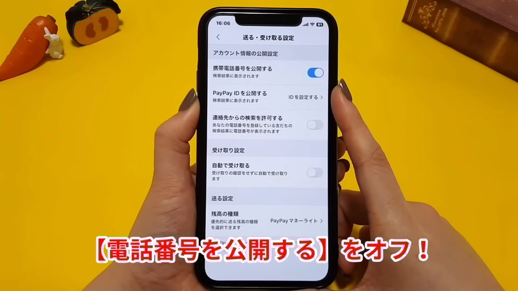 「電話番号を公開する」がオンになっていたら要注意