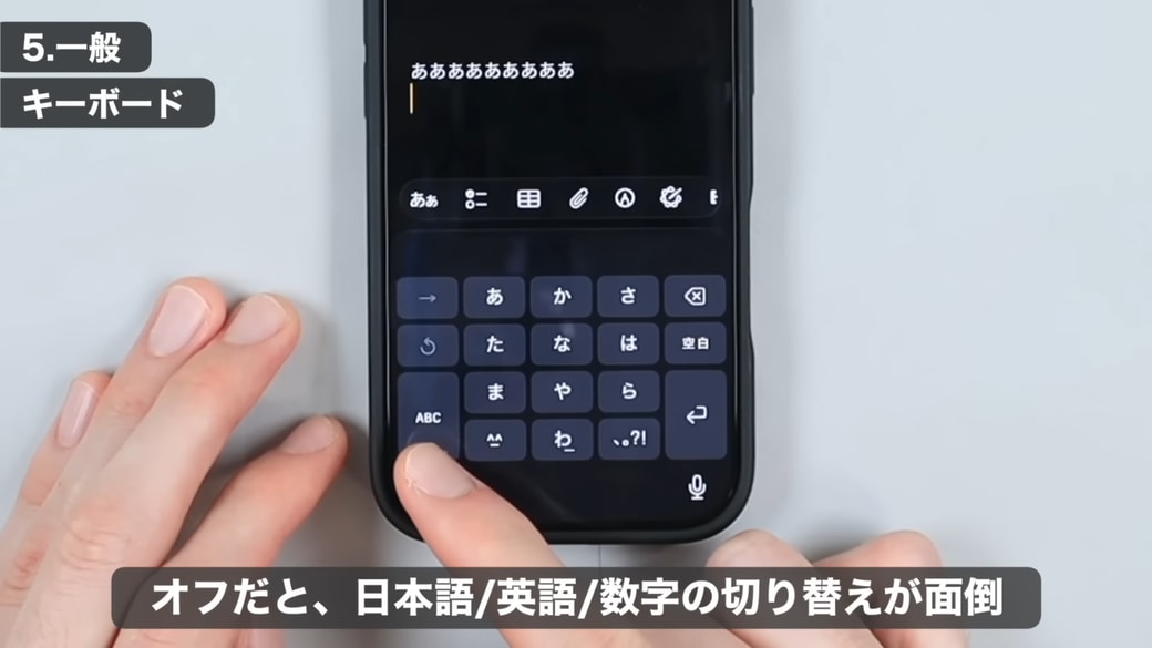 「フリック入力」がオフだと、日本語・英語・数字の切り替えが面倒